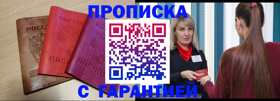 купить прописку в Камешково